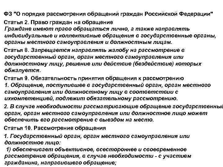 ФЗ "О порядке рассмотрения обращений граждан Российской Федерации" Статья 2. Право граждан на обращение