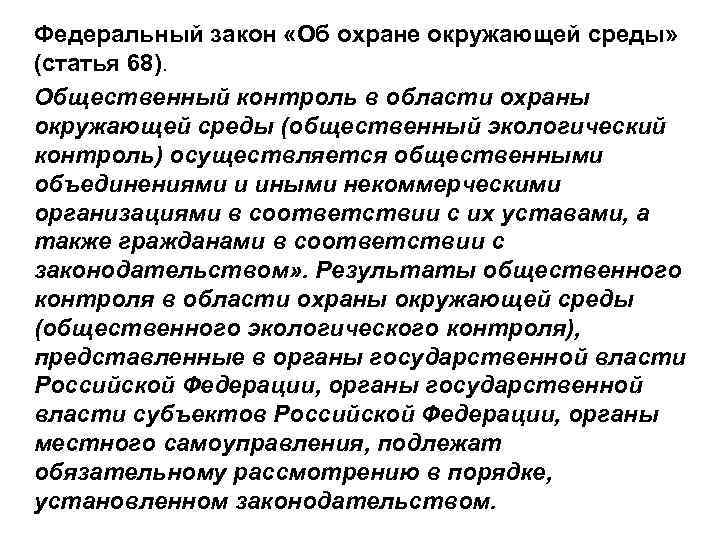  Федеральный закон «Об охране окружающей среды» (статья 68). Общественный контроль в области охраны