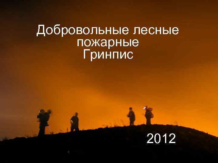 Добровольные лесные пожарные Гринпис 2012 