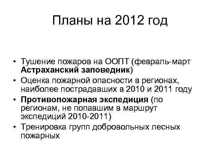 Планы на 2012 год • Тушение пожаров на ООПТ (февраль-март Астраханский заповедник) • Оценка