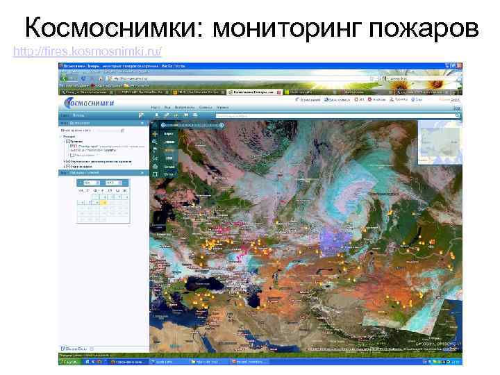 Космоснимки: мониторинг пожаров http: //fires. kosmosnimki. ru/ 