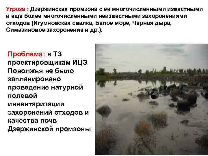 Угроза : Дзержинская промзона с ее многочисленными известными и еще более многочисленными неизвестными захоронениями