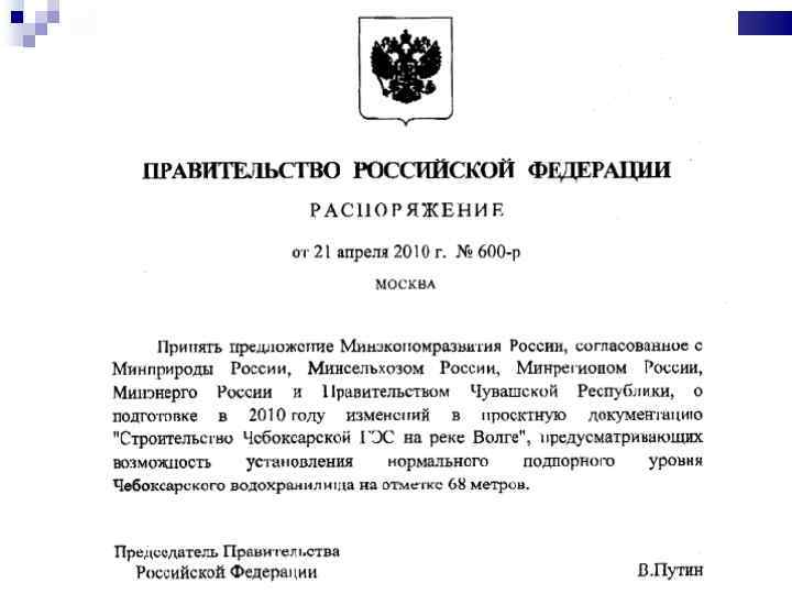 21 апреля 2010 г. было принято распоряжение Правительства РФ № 600 -р. 
