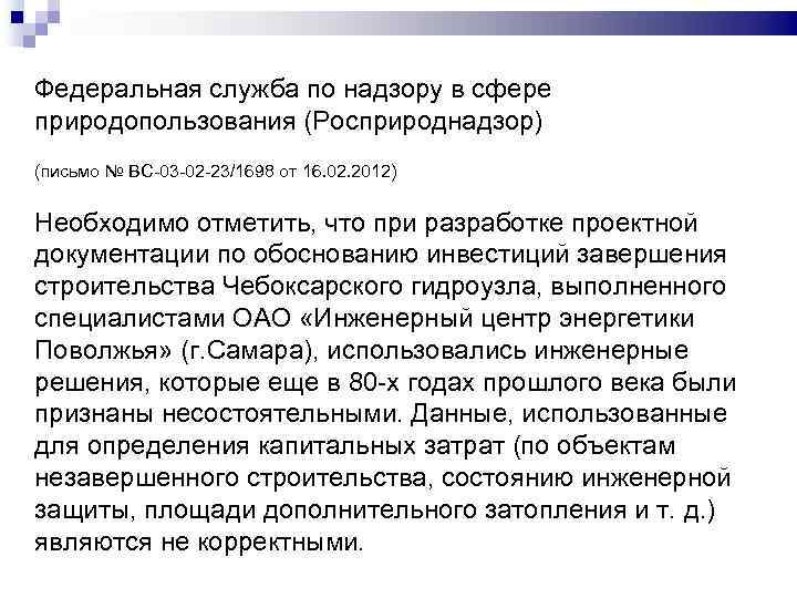 Федеральная служба по надзору в сфере природопользования (Росприроднадзор) (письмо № ВС-03 -02 -23/1698 от