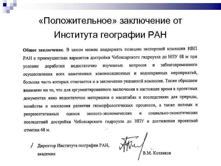  «Положительное» заключение от Института географии РАН 