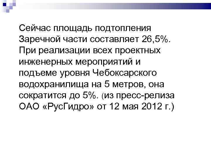 Сейчас площадь подтопления Заречной части составляет 26, 5%. При реализации всех проектных инженерных мероприятий