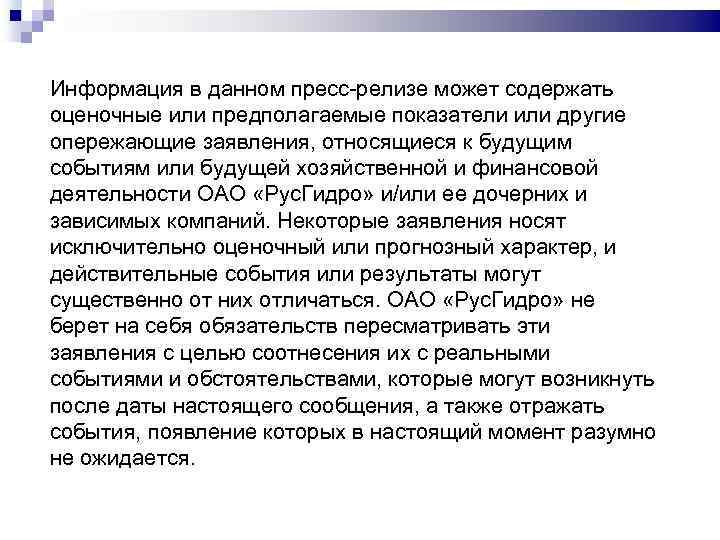 Информация в данном пресс-релизе может содержать оценочные или предполагаемые показатели или другие опережающие заявления,
