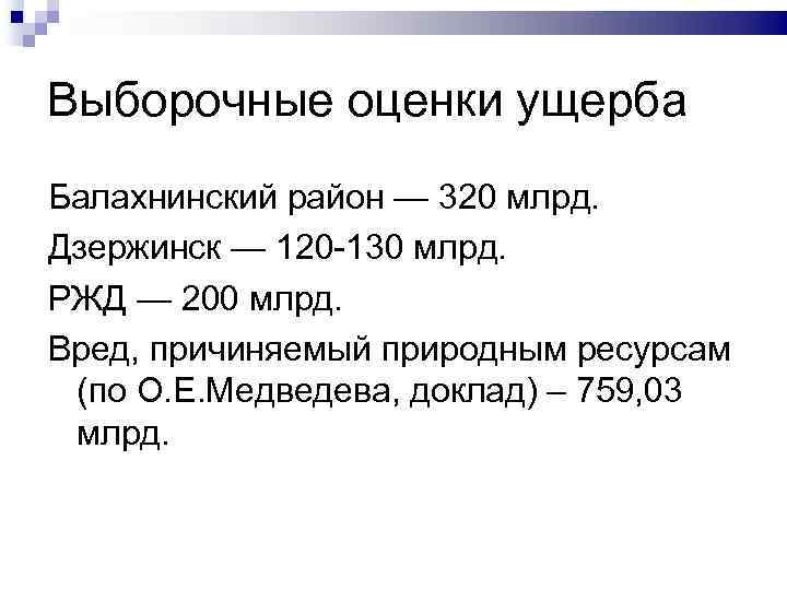 Выборочные оценки ущерба Балахнинский район — 320 млрд. Дзержинск — 120 -130 млрд. РЖД