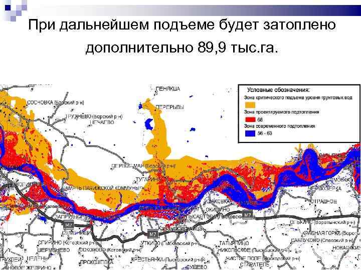 При дальнейшем подъеме будет затоплено дополнительно 89, 9 тыс. га. 