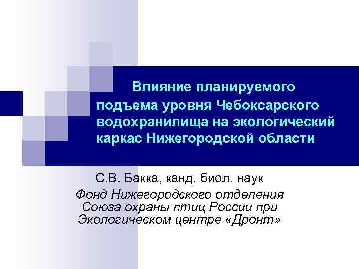 Влияние планируемого подъема уровня Чебоксарского водохранилища на экологический каркас Нижегородской области С. В. Бакка,
