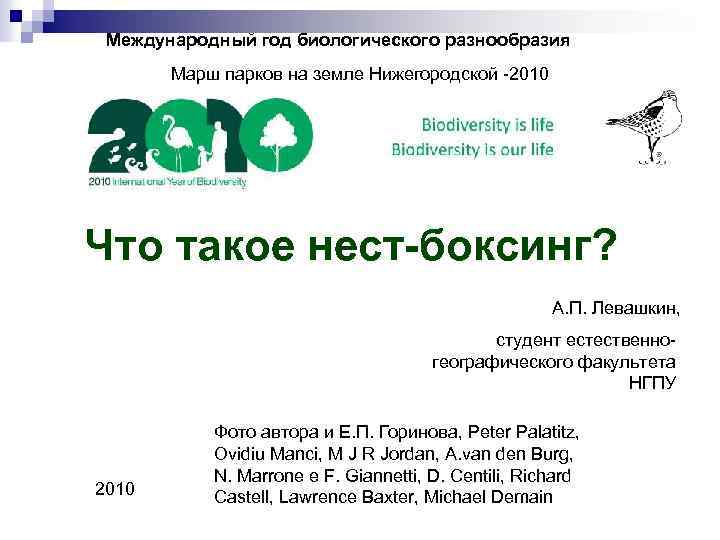 Международный год биологического разнообразия Марш парков на земле Нижегородской -2010 Что такое нест-боксинг? А.