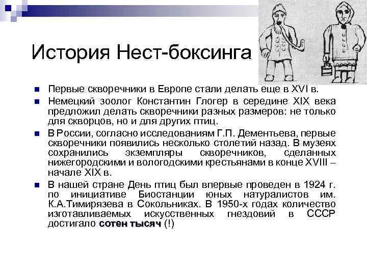 История Нест-боксинга n n Первые скворечники в Европе стали делать еще в ХVI в.