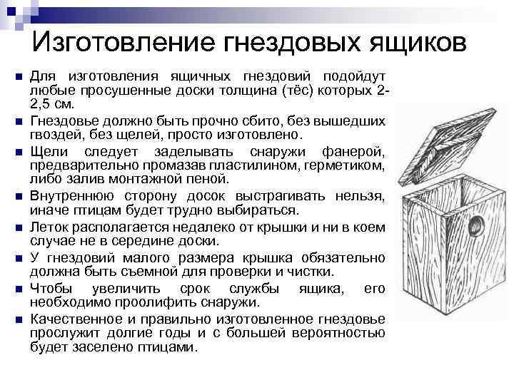 Изготовление гнездовых ящиков n n n n Для изготовления ящичных гнездовий подойдут любые просушенные