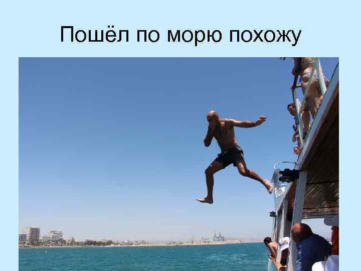 Пошёл по морю похожу 