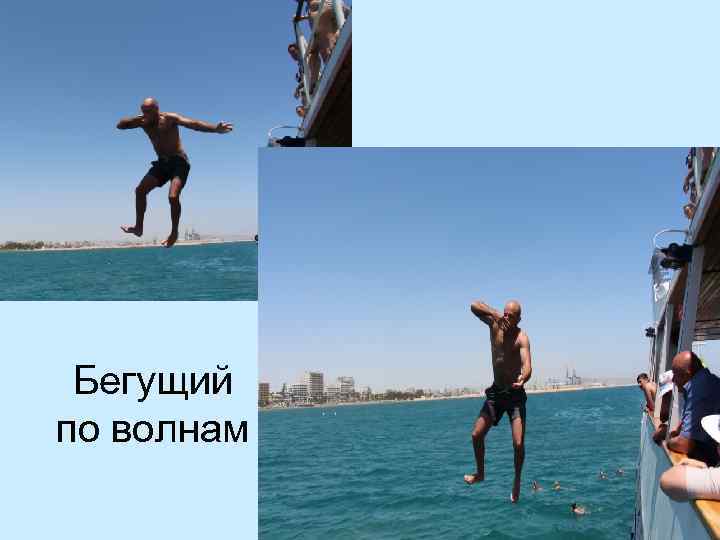 Бегущий по волнам 