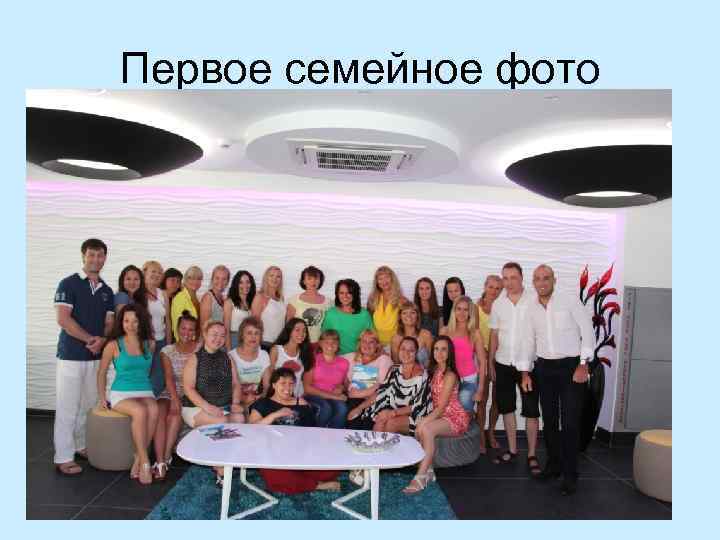 Первое семейное фото 
