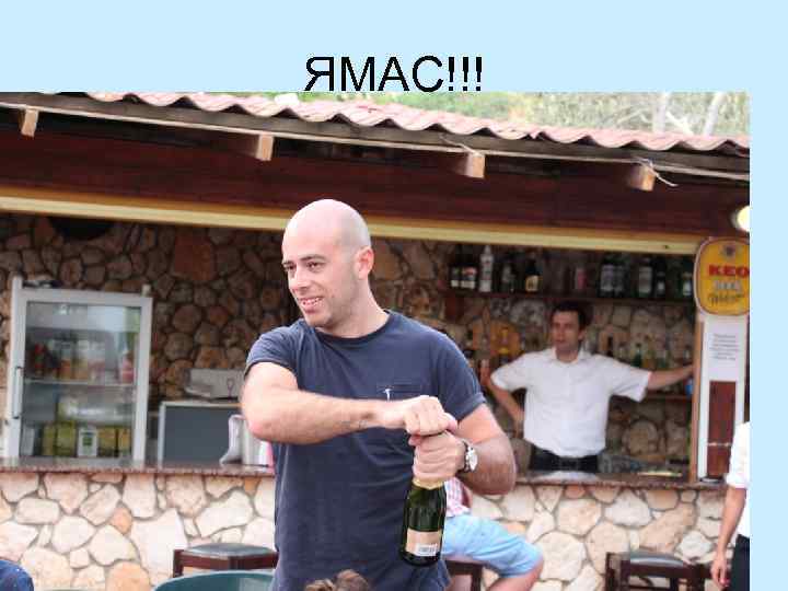 ЯМАС!!! 