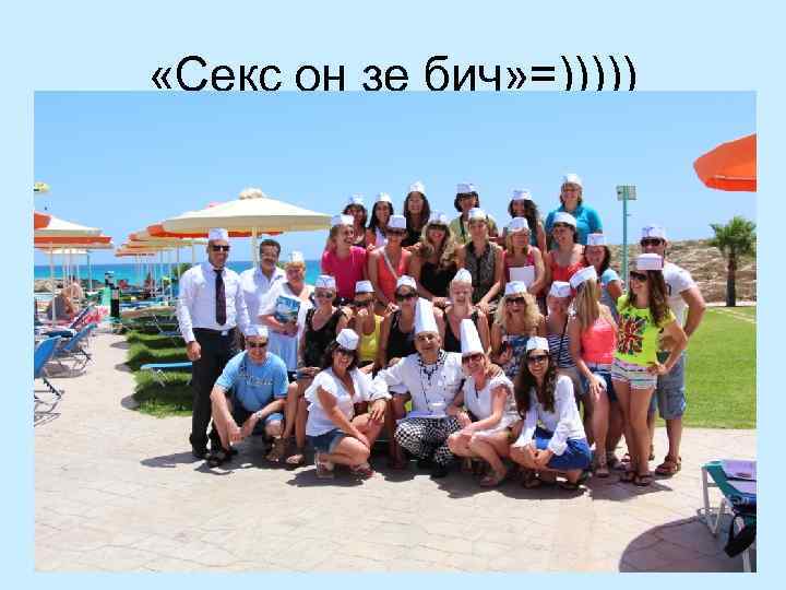  «Секс он зе бич» =))))) 