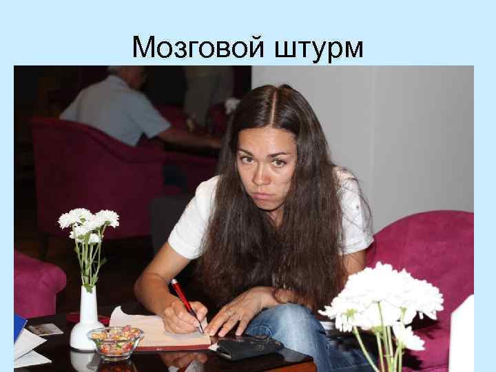 Мозговой штурм 