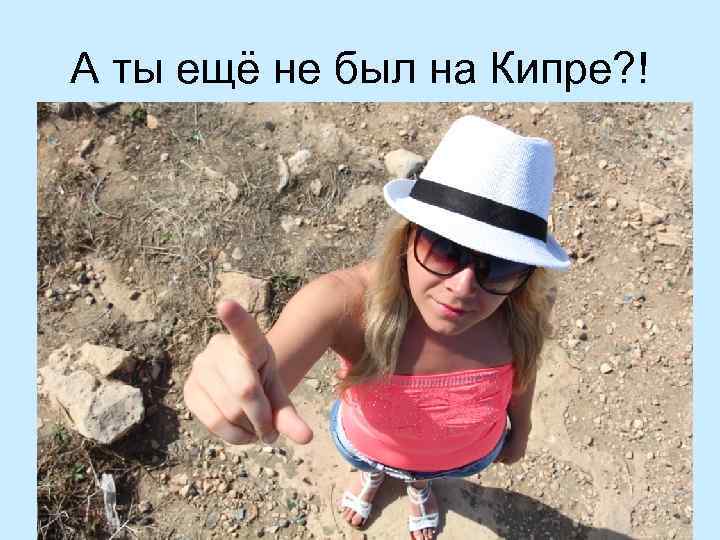 А ты ещё не был на Кипре? ! 
