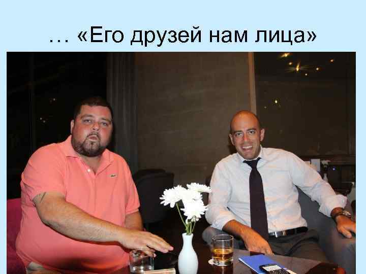 … «Его друзей нам лица» 