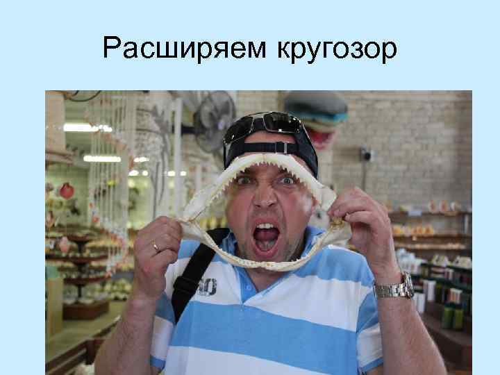 Расширяем кругозор 