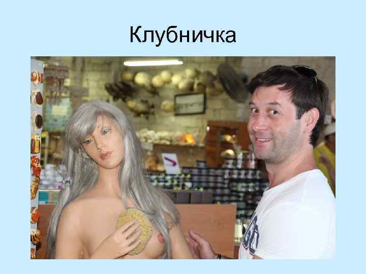 Клубничка 