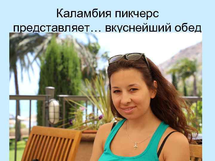 Каламбия пикчерс представляет… вкуснейший обед 