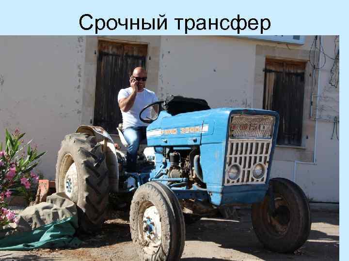 Срочный трансфер 