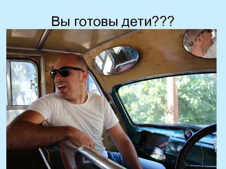 Вы готовы дети? ? ? 