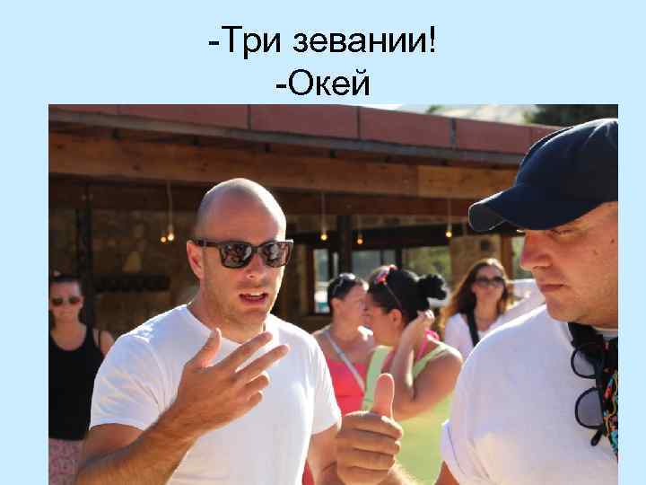 -Три зевании! -Окей 