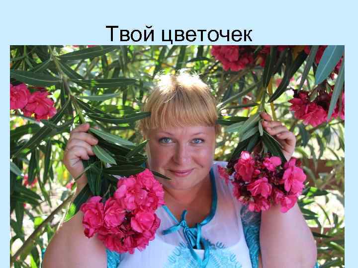 Твой цветочек 
