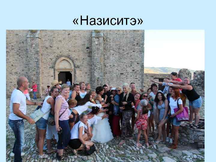  «Назиситэ» 