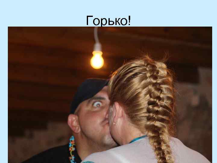 Горько! 