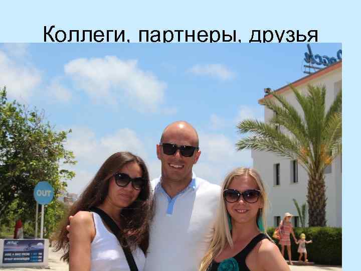 Коллеги, партнеры, друзья 