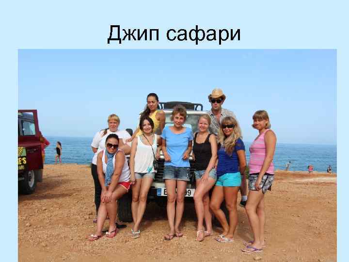 Джип сафари 