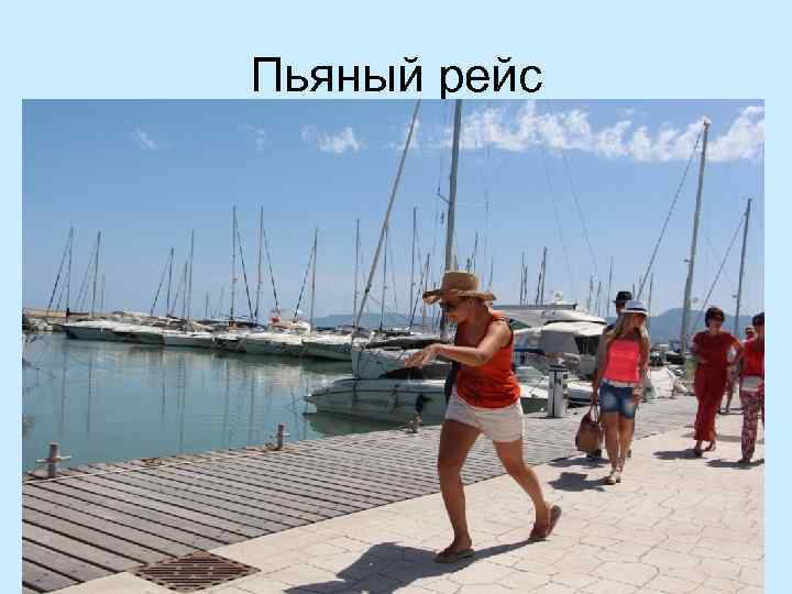 Пьяный рейс 