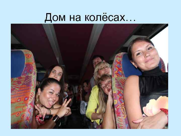 Дом на колёсах… 