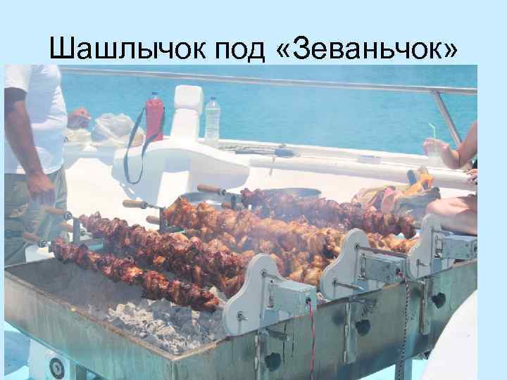 Шашлычок под «Зеваньчок» 