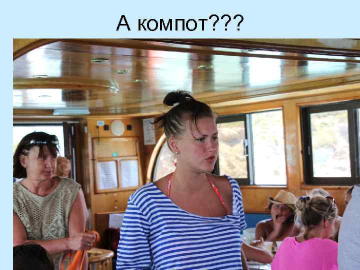 А компот? ? ? 