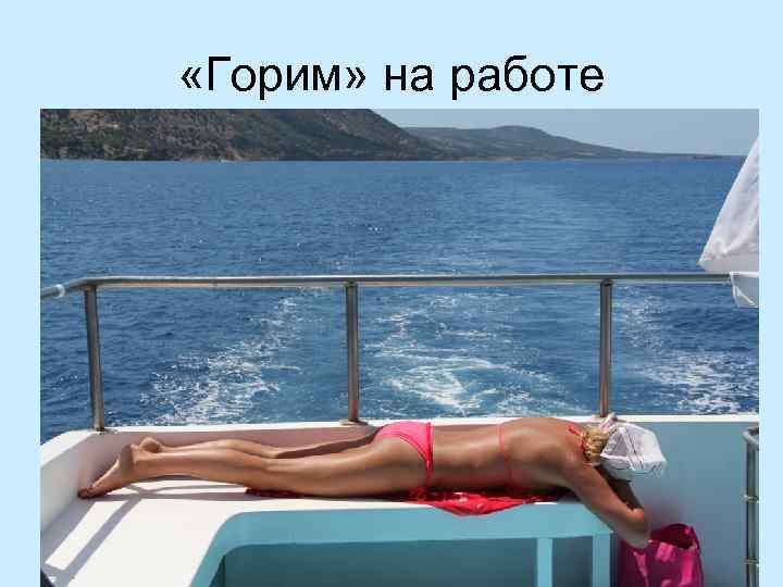  «Горим» на работе 