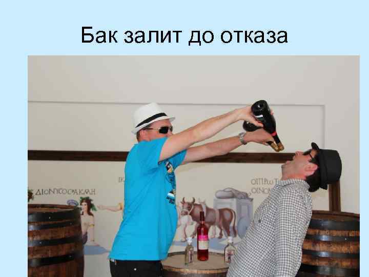 Бак залит до отказа 