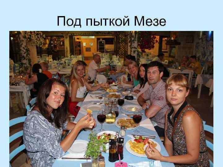 Под пыткой Мезе 