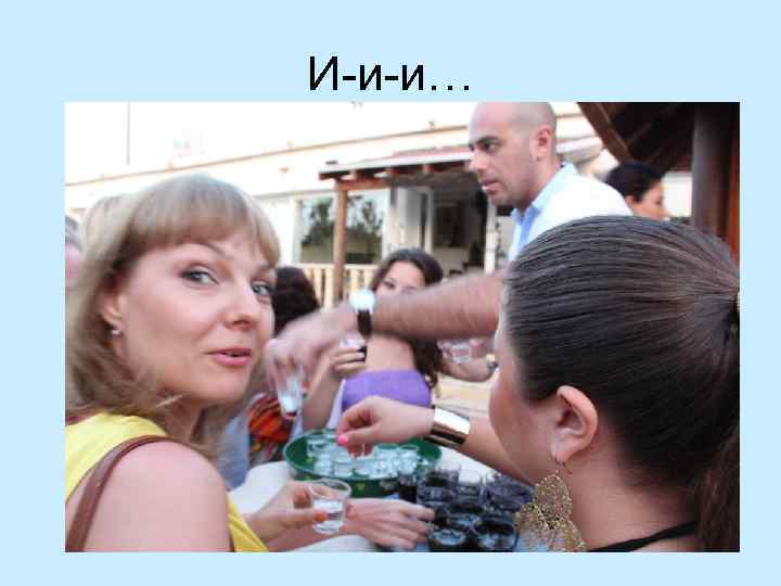 И-и-и… 