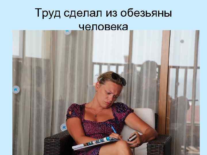 Труд сделал из обезьяны человека 