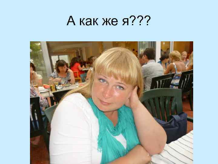 А как же я? ? ? 