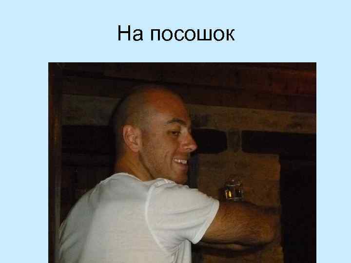 На посошок 