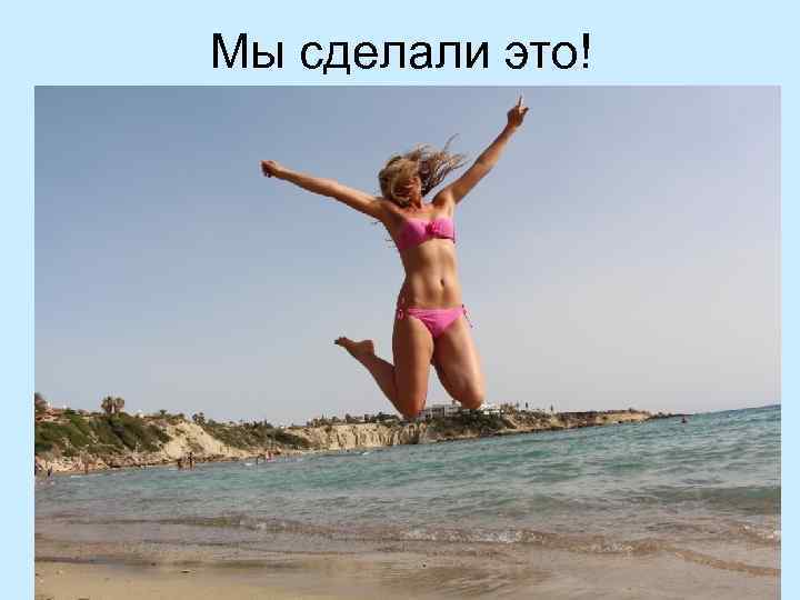 Мы сделали это! 