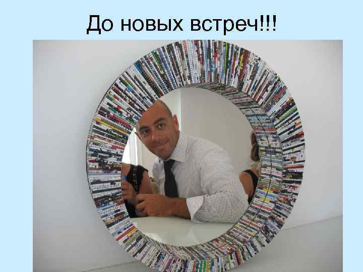 До новых встреч!!! 