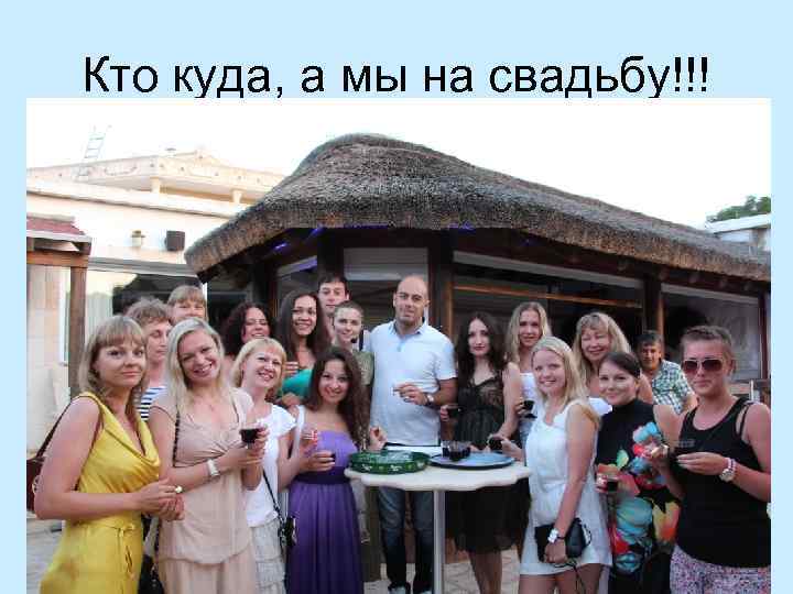 Кто куда, а мы на свадьбу!!! 
